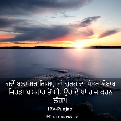 Picture 03 - 1 ਇਤਿਹਾਸ 1:44 PANIRV - ਜਦੋਂ ਬਲਾ ਮਰ ਗਿਆ, - Bible Verse Picture