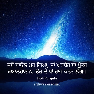 Picture 03 - 1 ਇਤਿਹਾਸ 1:49 PANIRV - ਜਦੋਂ ਸ਼ਾਊਲ ਮਰ ਗਿਆ, - Bible Verse Picture
