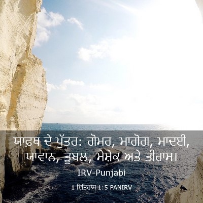 Picture 03 - 1 ਇਤਿਹਾਸ 1:5 PANIRV - ਯਾਫ਼ਥ ਦੇ ਪੁੱਤਰ: - Bible Verse Picture