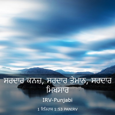 Picture 03 - 1 ਇਤਿਹਾਸ 1:53 PANIRV - ਸਰਦਾਰ ਕਨਜ਼, ਸਰਦਾਰ - Bible Verse Picture