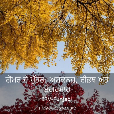 Picture 03 - 1 ਇਤਿਹਾਸ 1:6 PANIRV - ਗੋਮਰ ਦੇ ਪੁੱਤਰ: - Bible Verse Picture