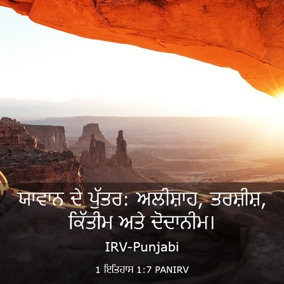 Picture 03 - 1 ਇਤਿਹਾਸ 1:7 PANIRV - ਯਾਵਾਨ ਦੇ ਪੁੱਤਰ: - Bible Verse Picture