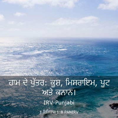 Picture 03 - 1 ਇਤਿਹਾਸ 1:8 PANIRV - ਹਾਮ ਦੇ ਪੁੱਤਰ: ਕੂਸ਼, - Bible Verse Picture