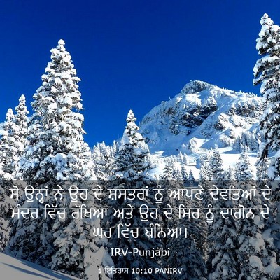 Picture 03 - 1 ਇਤਿਹਾਸ 10:10 PANIRV - ਸੋ ਉਨ੍ਹਾਂ ਨੇ ਉਹ ਦੇ - Bible Verse Picture