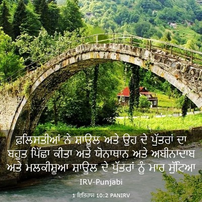 Picture 03 - 1 ਇਤਿਹਾਸ 10:2 PANIRV - ਫ਼ਲਿਸਤੀਆਂ ਨੇ - Bible Verse Picture