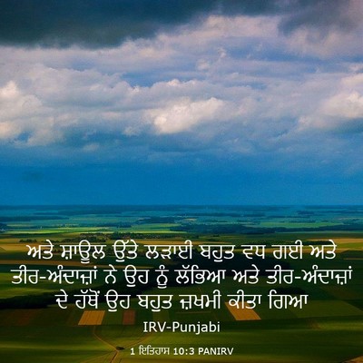 Picture 03 - 1 ਇਤਿਹਾਸ 10:3 PANIRV - ਅਤੇ ਸ਼ਾਊਲ ਉੱਤੇ - Bible Verse Picture