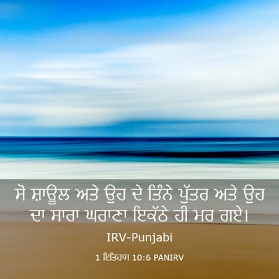 Picture 03 - 1 ਇਤਿਹਾਸ 10:6 PANIRV - ਸੋ ਸ਼ਾਊਲ ਅਤੇ ਉਹ ਦੇ - Bible Verse Picture