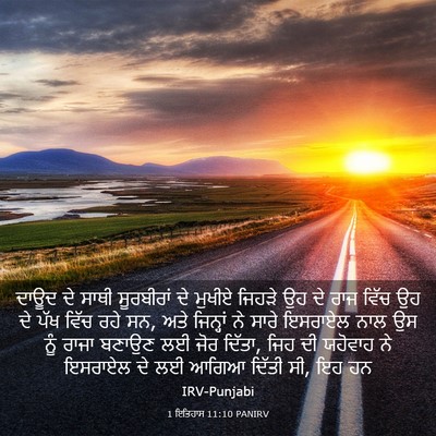 Picture 03 - 1 ਇਤਿਹਾਸ 11:10 PANIRV - ਦਾਊਦ ਦੇ ਸਾਥੀ - Bible Verse Picture