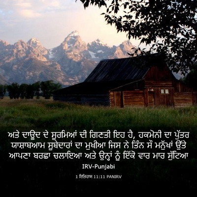 Picture 03 - 1 ਇਤਿਹਾਸ 11:11 PANIRV - ਅਤੇ ਦਾਊਦ ਦੇ - Bible Verse Picture