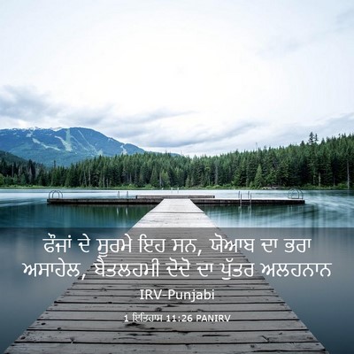 Picture 03 - 1 ਇਤਿਹਾਸ 11:26 PANIRV - ਫੌਜਾਂ ਦੇ ਸੂਰਮੇ ਇਹ - Bible Verse Picture