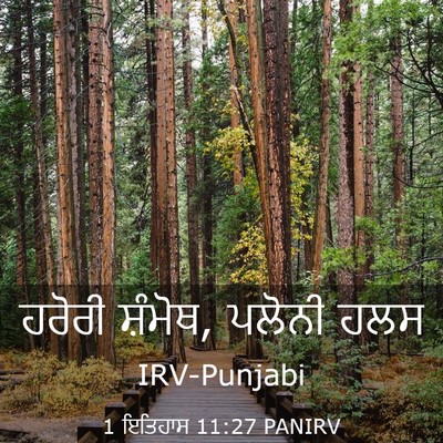 Picture 03 - 1 ਇਤਿਹਾਸ 11:27 PANIRV - ਹਰੋਰੀ ਸ਼ੰਮੋਥ, - Bible Verse Picture