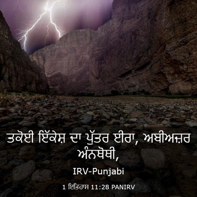 Picture 03 - 1 ਇਤਿਹਾਸ 11:28 PANIRV - ਤਕੋਈ ਇੱਕੇਸ਼ ਦਾ - Bible Verse Picture