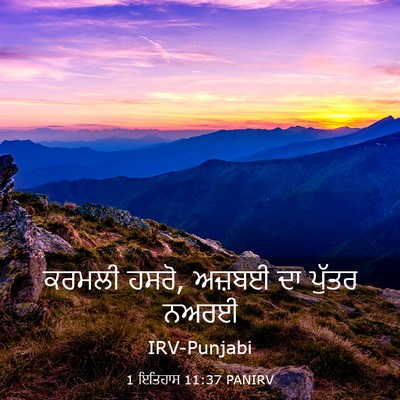 Picture 03 - 1 ਇਤਿਹਾਸ 11:37 PANIRV - ਕਰਮਲੀ ਹਸਰੋ, ਅਜ਼ਬਈ - Bible Verse Picture