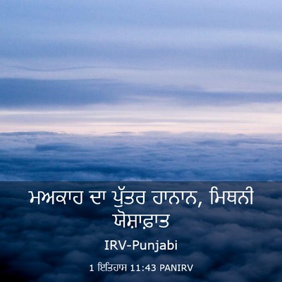 Picture 03 - 1 ਇਤਿਹਾਸ 11:43 PANIRV - ਮਅਕਾਹ ਦਾ ਪੁੱਤਰ - Bible Verse Picture