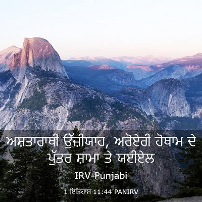 Picture 03 - 1 ਇਤਿਹਾਸ 11:44 PANIRV - ਅਸ਼ਤਾਰਾਥੀ - Bible Verse Picture