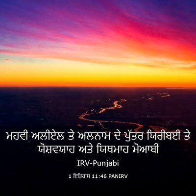 Picture 03 - 1 ਇਤਿਹਾਸ 11:46 PANIRV - ਮਹਵੀ ਅਲੀਏਲ ਤੇ - Bible Verse Picture