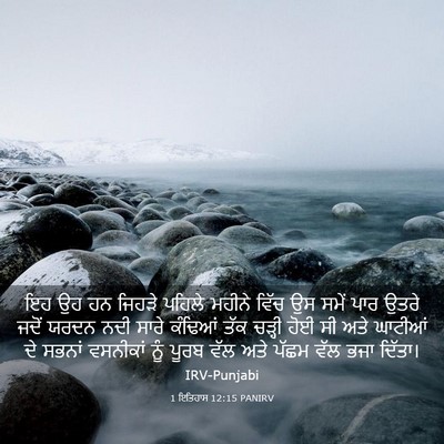 Picture 03 - 1 ਇਤਿਹਾਸ 12:15 PANIRV - ਇਹ ਉਹ ਹਨ ਜਿਹੜੇ - Bible Verse Picture