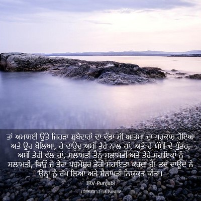 Picture 03 - 1 ਇਤਿਹਾਸ 12:18 PANIRV - ਤਾਂ ਅਮਾਸਈ ਉੱਤੇ - Bible Verse Picture