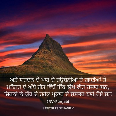 Picture 03 - 1 ਇਤਿਹਾਸ 12:37 PANIRV - ਅਤੇ ਯਰਦਨ ਦੇ ਪਾਰ ਦੇ - Bible Verse Picture