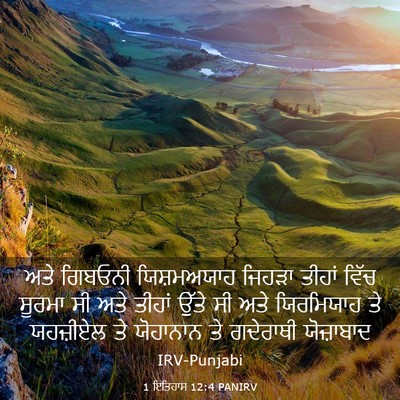 Picture 03 - 1 ਇਤਿਹਾਸ 12:4 PANIRV - ਅਤੇ ਗਿਬਓਨੀ - Bible Verse Picture
