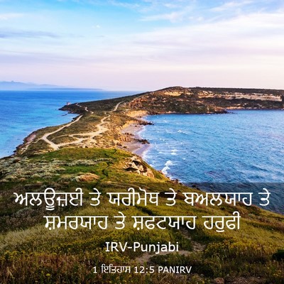 Picture 03 - 1 ਇਤਿਹਾਸ 12:5 PANIRV - ਅਲਊਜ਼ਈ ਤੇ ਯਰੀਮੋਥ - Bible Verse Picture