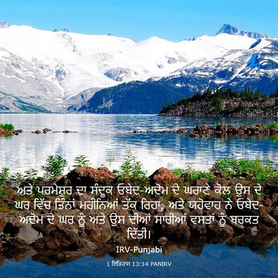 Picture 03 - 1 ਇਤਿਹਾਸ 13:14 PANIRV - ਅਤੇ ਪਰਮੇਸ਼ੁਰ ਦਾ - Bible Verse Picture