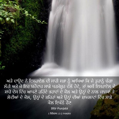 Picture 03 - 1 ਇਤਿਹਾਸ 13:2 PANIRV - ਅਤੇ ਦਾਊਦ ਨੇ ਇਸਰਾਏਲ - Bible Verse Picture