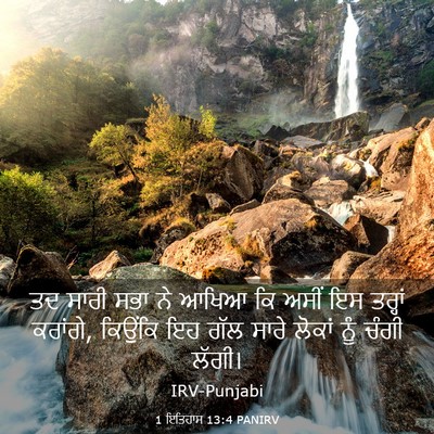 Picture 03 - 1 ਇਤਿਹਾਸ 13:4 PANIRV - ਤਦ ਸਾਰੀ ਸਭਾ ਨੇ ਆਖਿਆ - Bible Verse Picture