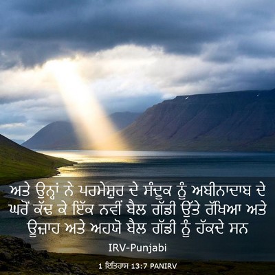 Picture 03 - 1 ਇਤਿਹਾਸ 13:7 PANIRV - ਅਤੇ ਉਨ੍ਹਾਂ ਨੇ - Bible Verse Picture
