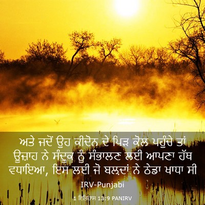 Picture 03 - 1 ਇਤਿਹਾਸ 13:9 PANIRV - ਅਤੇ ਜਦੋਂ ਉਹ ਕੀਦੋਨ - Bible Verse Picture