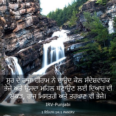 Picture 03 - 1 ਇਤਿਹਾਸ 14:1 PANIRV - ਸੂਰ ਦੇ ਰਾਜਾ ਹੀਰਾਮ - Bible Verse Picture