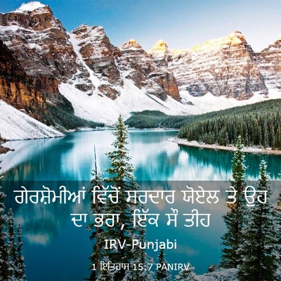 Picture 03 - 1 ਇਤਿਹਾਸ 15:7 PANIRV - ਗੇਰਸ਼ੋਮੀਆਂ ਵਿੱਚੋਂ - Bible Verse Picture