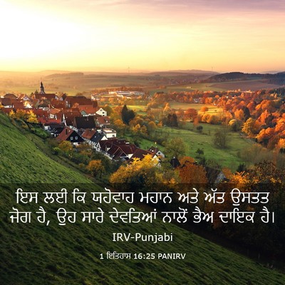 Picture 03 - 1 ਇਤਿਹਾਸ 16:25 PANIRV - ਇਸ ਲਈ ਕਿ ਯਹੋਵਾਹ - Bible Verse Picture