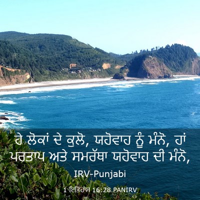Picture 03 - 1 ਇਤਿਹਾਸ 16:28 PANIRV - ਹੇ ਲੋਕਾਂ ਦੇ ਕੁਲੋ, - Bible Verse Picture