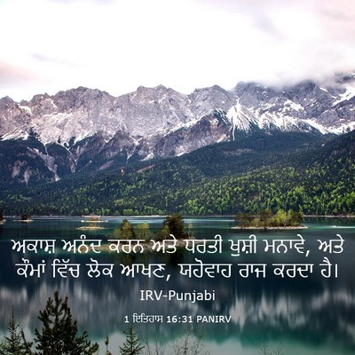 Picture 03 - 1 ਇਤਿਹਾਸ 16:31 PANIRV - ਅਕਾਸ਼ ਅਨੰਦ ਕਰਨ ਅਤੇ - Bible Verse Picture