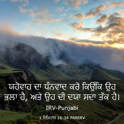 Picture 03 - 1 ਇਤਿਹਾਸ 16:34 PANIRV - ਯਹੋਵਾਹ ਦਾ ਧੰਨਵਾਦ - Bible Verse Picture
