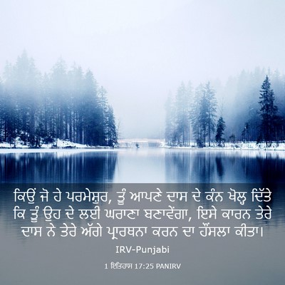 Picture 03 - 1 ਇਤਿਹਾਸ 17:25 PANIRV - ਕਿਉਂ ਜੋ ਹੇ - Bible Verse Picture
