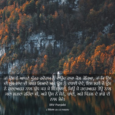 Picture 03 - 1 ਇਤਿਹਾਸ 18:10 PANIRV - ਤਾਂ ਉਸ ਨੇ ਆਪਣੇ - Bible Verse Picture