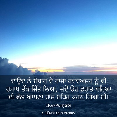 Picture 03 - 1 ਇਤਿਹਾਸ 18:3 PANIRV - ਦਾਊਦ ਨੇ ਸੋਬਾਹ ਦੇ - Bible Verse Picture