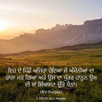 Picture 03 - 1 ਇਤਿਹਾਸ 19:1 PANIRV - ਇਹ ਦੇ ਪਿੱਛੋਂ ਅਜਿਹਾ - Bible Verse Picture