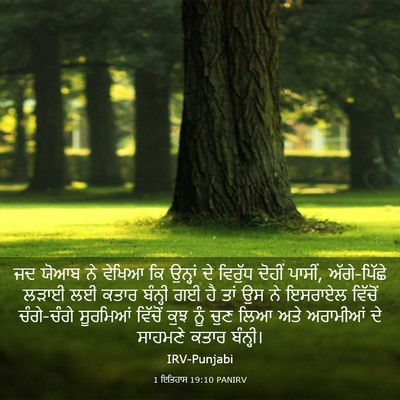 Picture 03 - 1 ਇਤਿਹਾਸ 19:10 PANIRV - ਜਦ ਯੋਆਬ ਨੇ ਵੇਖਿਆ ਕਿ - Bible Verse Picture