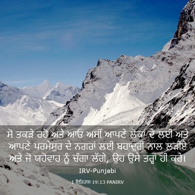 Picture 03 - 1 ਇਤਿਹਾਸ 19:13 PANIRV - ਸੋ ਤਕੜੇ ਰਹੋ ਅਤੇ ਆਓ - Bible Verse Picture