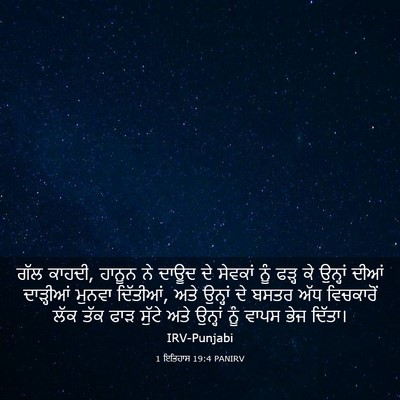 Picture 03 - 1 ਇਤਿਹਾਸ 19:4 PANIRV - ਗੱਲ ਕਾਹਦੀ, ਹਾਨੂਨ ਨੇ - Bible Verse Picture