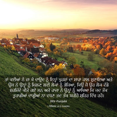 Picture 03 - 1 ਇਤਿਹਾਸ 19:5 PANIRV - ਤਾਂ ਕਈਆਂ ਨੇ ਜਾ ਕੇ - Bible Verse Picture