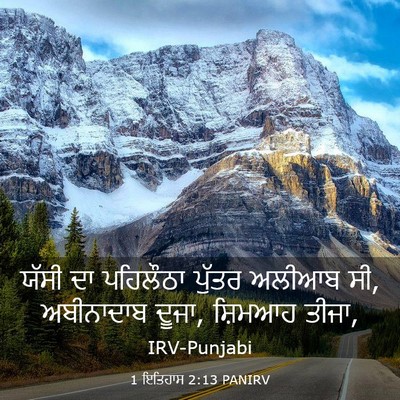 Picture 03 - 1 ਇਤਿਹਾਸ 2:13 PANIRV - ਯੱਸੀ ਦਾ ਪਹਿਲੌਠਾ - Bible Verse Picture