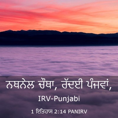 Picture 03 - 1 ਇਤਿਹਾਸ 2:14 PANIRV - ਨਥਨੇਲ ਚੌਥਾ, ਰੱਦਈ - Bible Verse Picture