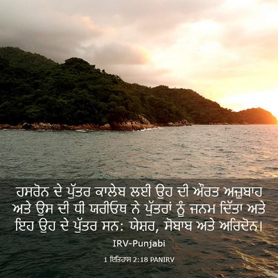 Picture 03 - 1 ਇਤਿਹਾਸ 2:18 PANIRV - ਹਸਰੋਨ ਦੇ ਪੁੱਤਰ - Bible Verse Picture