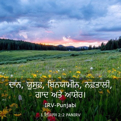 Picture 03 - 1 ਇਤਿਹਾਸ 2:2 PANIRV - ਦਾਨ, ਯੂਸੁਫ਼, - Bible Verse Picture