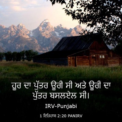 Picture 03 - 1 ਇਤਿਹਾਸ 2:20 PANIRV - ਹੂਰ ਦਾ ਪੁੱਤਰ ਊਰੀ ਸੀ - Bible Verse Picture
