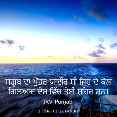 Picture 03 - 1 ਇਤਿਹਾਸ 2:22 PANIRV - ਸਗੂਬ ਦਾ ਪੁੱਤਰ ਯਾਈਰ - Bible Verse Picture